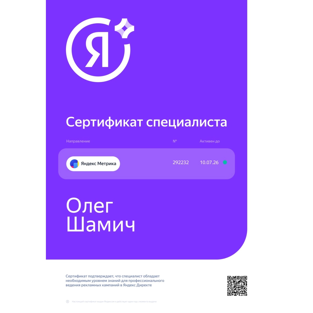Сертификат Яндекс Метрика Олег Шамич